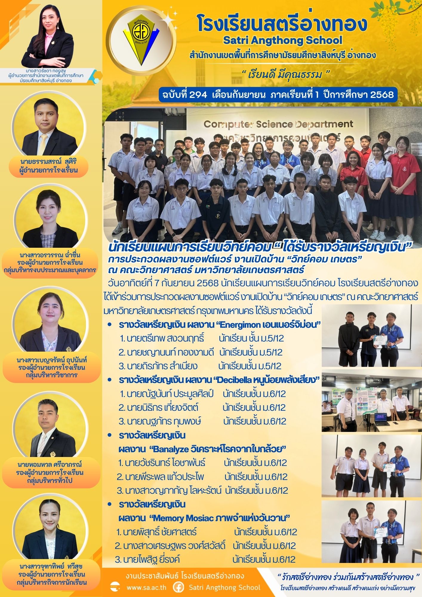 ฉบับที่ 294 นักเรียนแผนการเรียนวิทย์คอม “ ได้รับรางวัลเหรียญเงิน”การประกวดผลงานซอฟต์แวร์ งานเปิดบ้าน “วิทย์คอม เกษตร” 